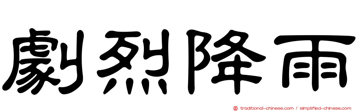 劇烈降雨
