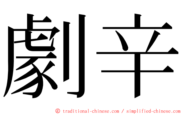 劇辛 ming font