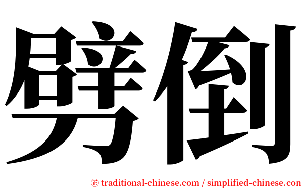 劈倒 serif font
