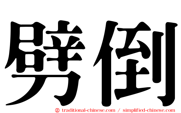 劈倒