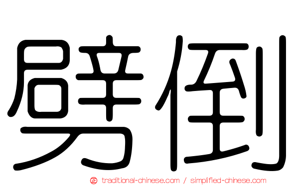 劈倒