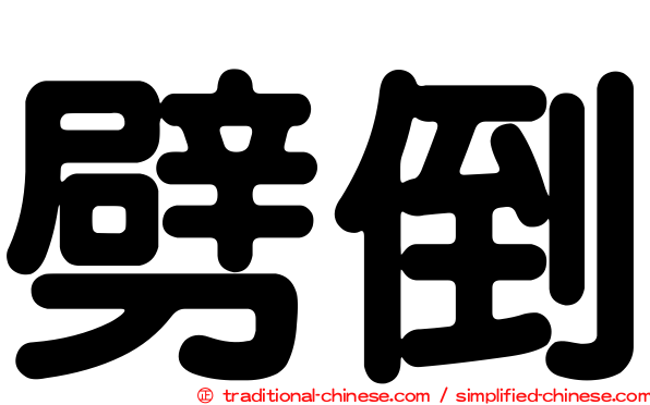 劈倒