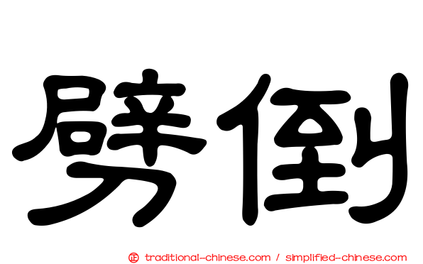 劈倒