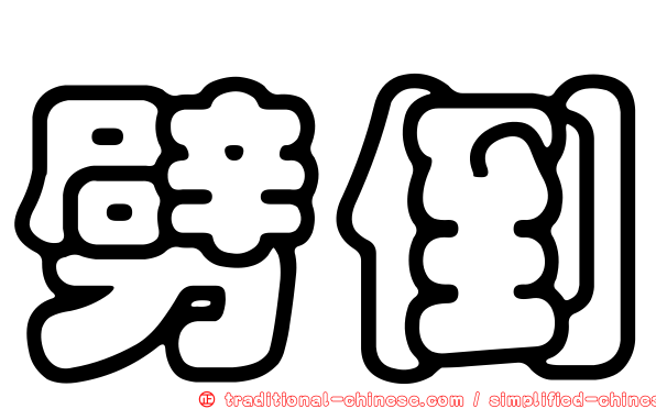 劈倒