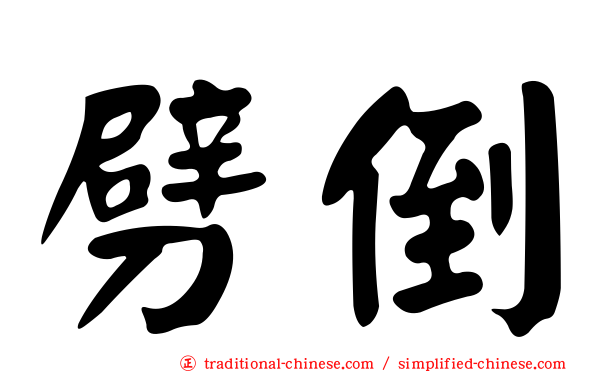 劈倒
