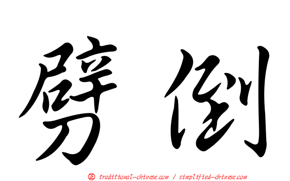 劈倒