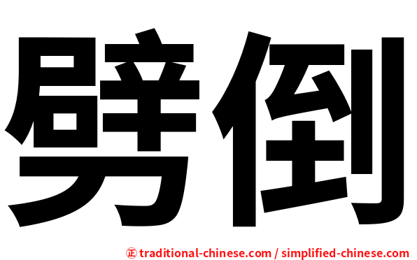 劈倒