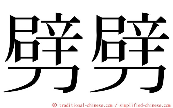 劈劈 ming font