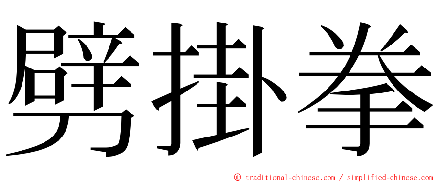 劈掛拳 ming font