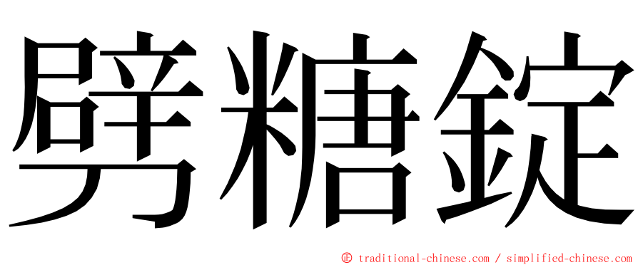 劈糖錠 ming font