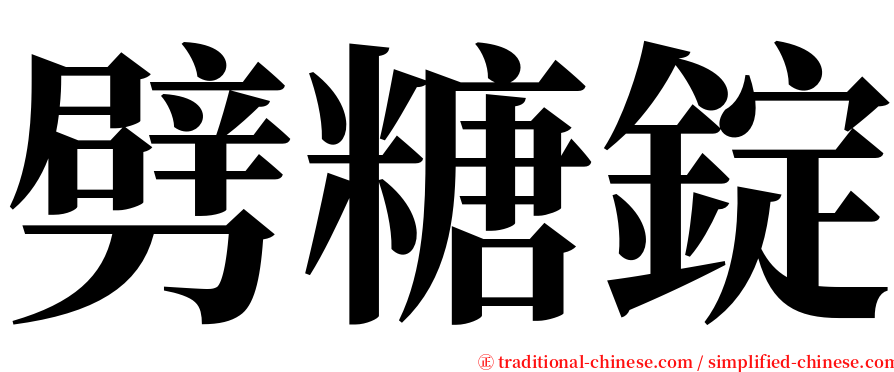 劈糖錠 serif font