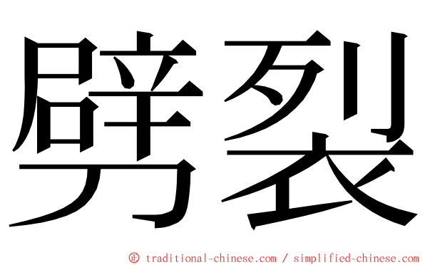 劈裂 ming font