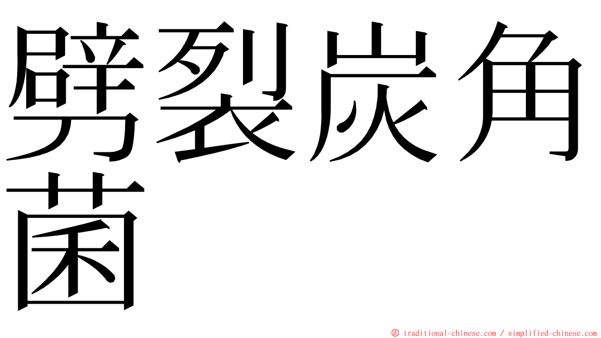 劈裂炭角菌 ming font