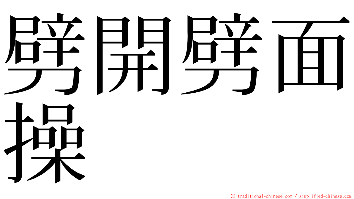 劈開劈面操 ming font