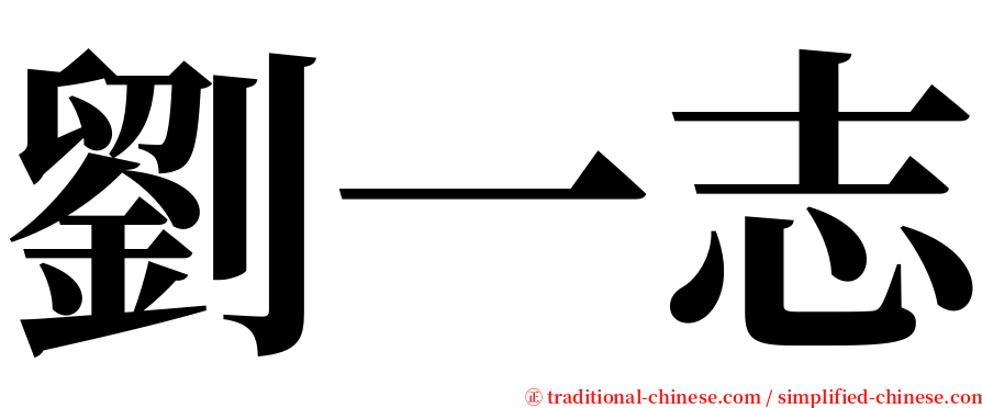 劉一志 serif font