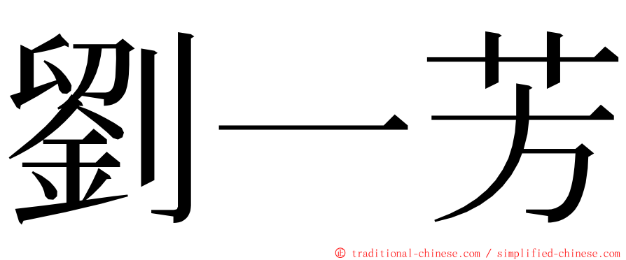 劉一芳 ming font