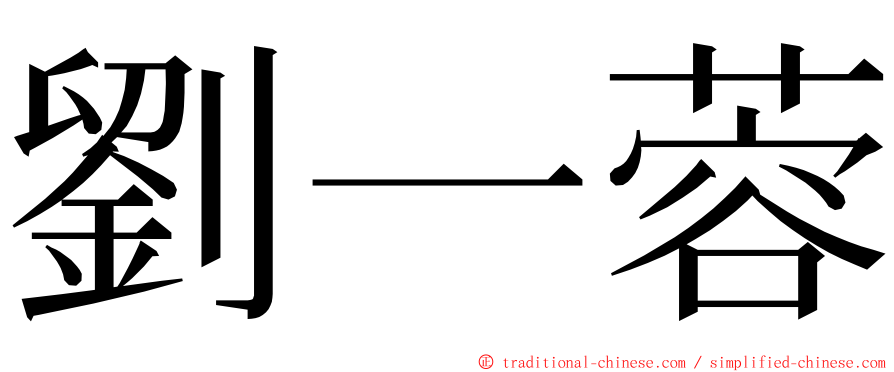 劉一蓉 ming font