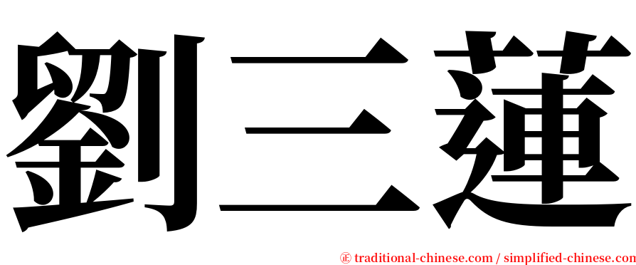 劉三蓮 serif font