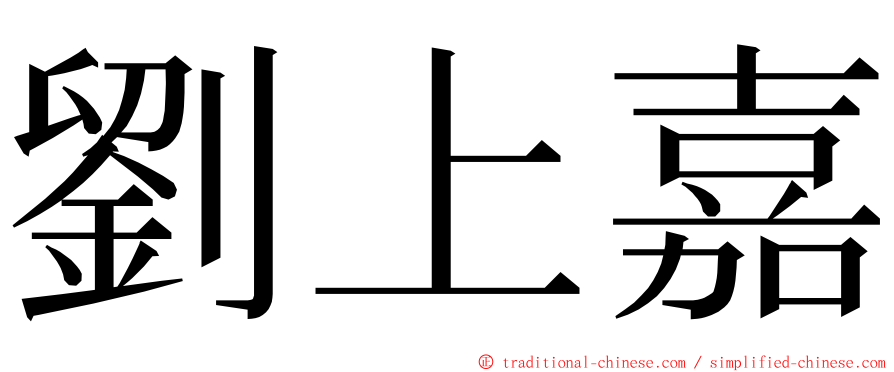 劉上嘉 ming font