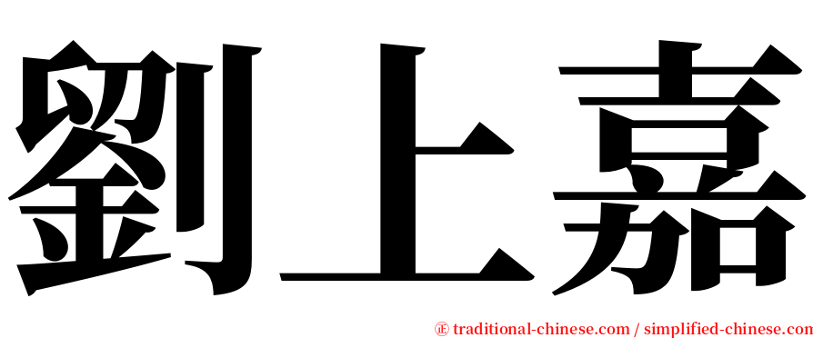 劉上嘉 serif font