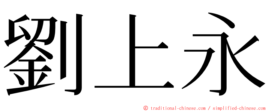 劉上永 ming font