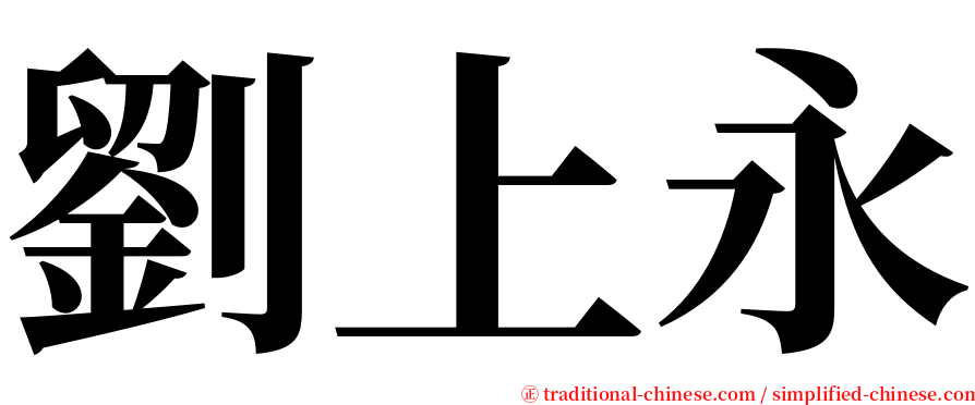劉上永 serif font