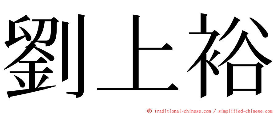 劉上裕 ming font