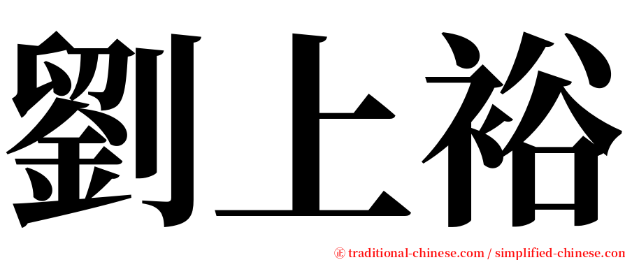 劉上裕 serif font