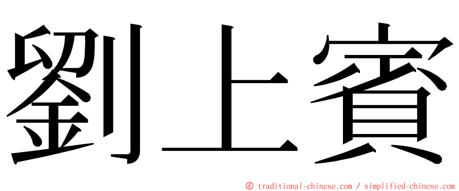 劉上賓 ming font