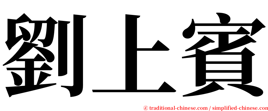 劉上賓 serif font