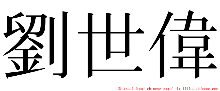 劉世偉 ming font