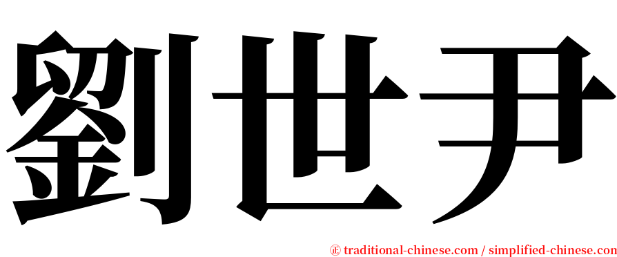 劉世尹 serif font