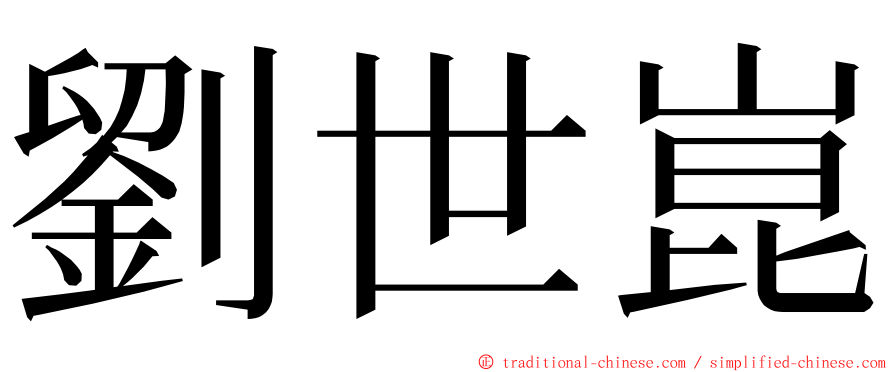 劉世崑 ming font