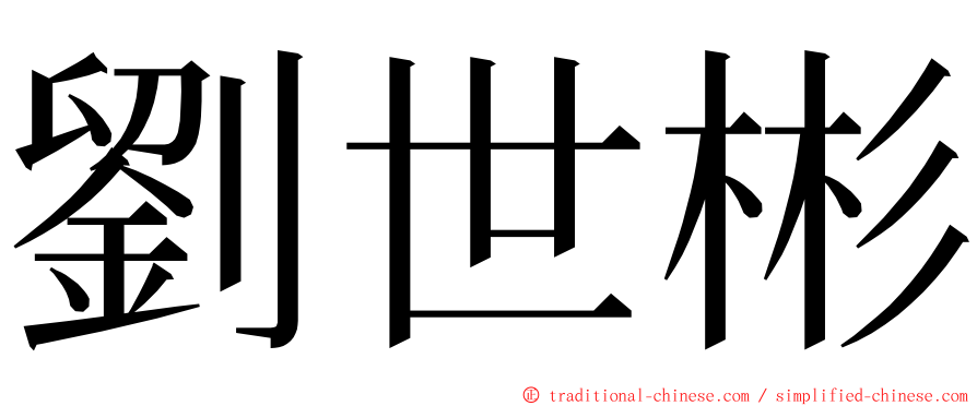 劉世彬 ming font