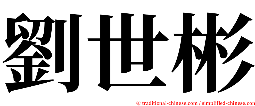 劉世彬 serif font