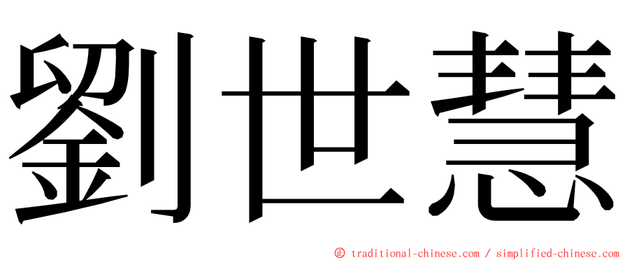 劉世慧 ming font