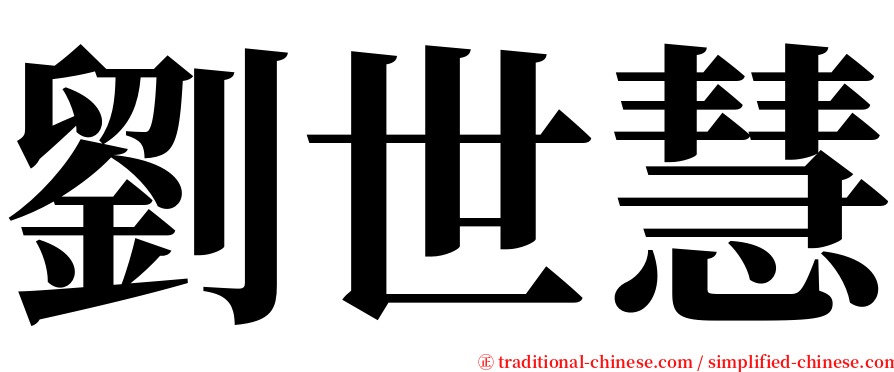劉世慧 serif font