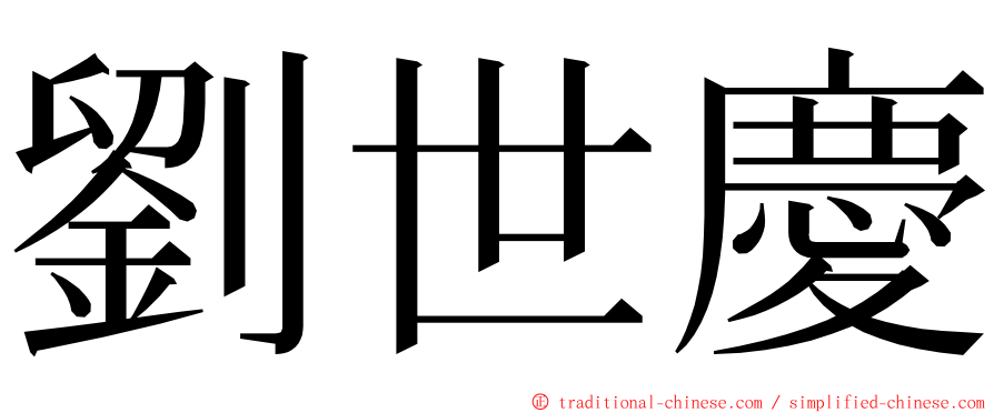 劉世慶 ming font