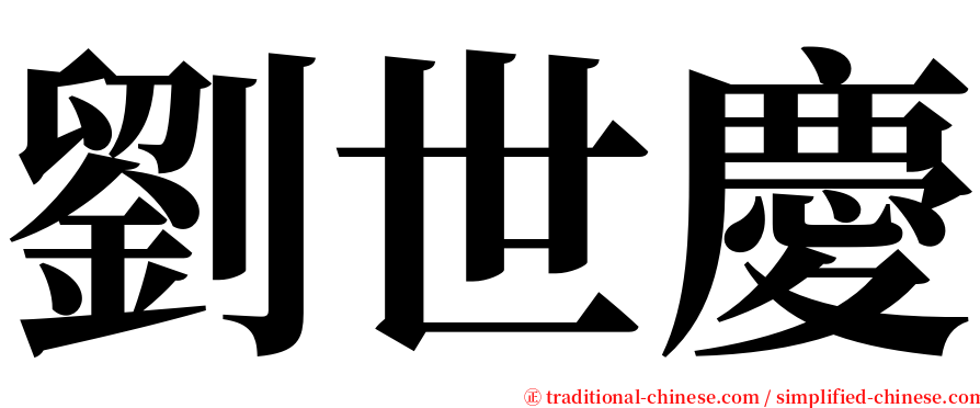 劉世慶 serif font