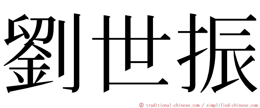 劉世振 ming font