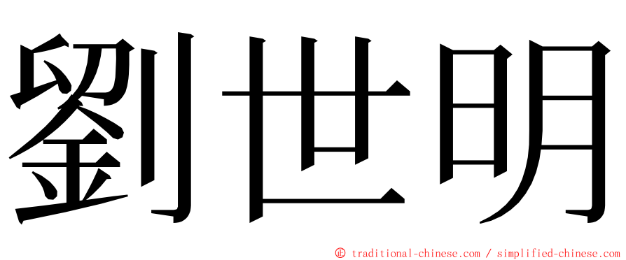 劉世明 ming font