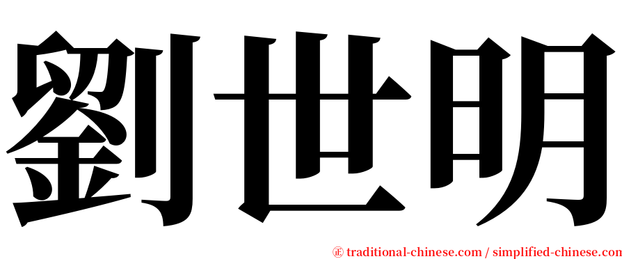 劉世明 serif font