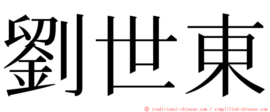 劉世東 ming font