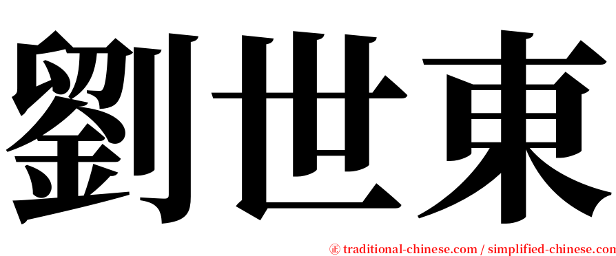 劉世東 serif font