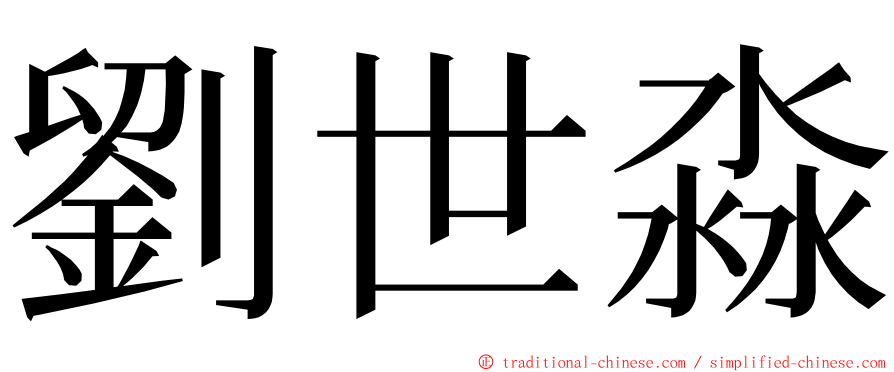 劉世淼 ming font