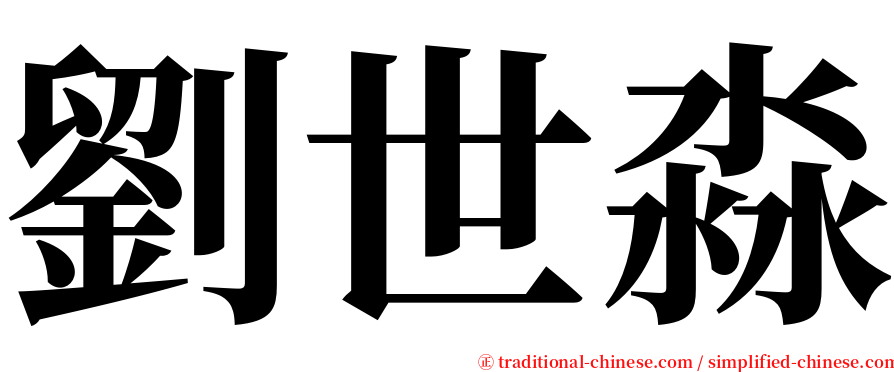 劉世淼 serif font