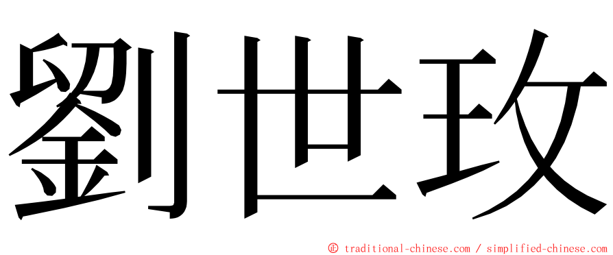 劉世玫 ming font