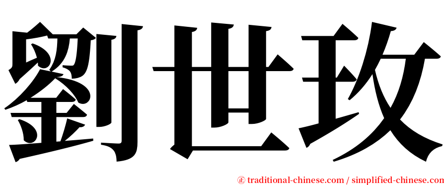 劉世玫 serif font