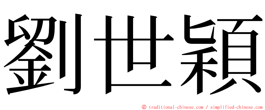 劉世穎 ming font