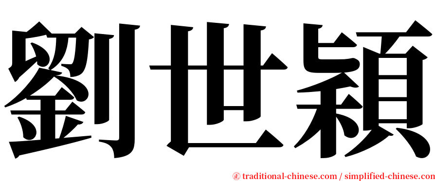 劉世穎 serif font